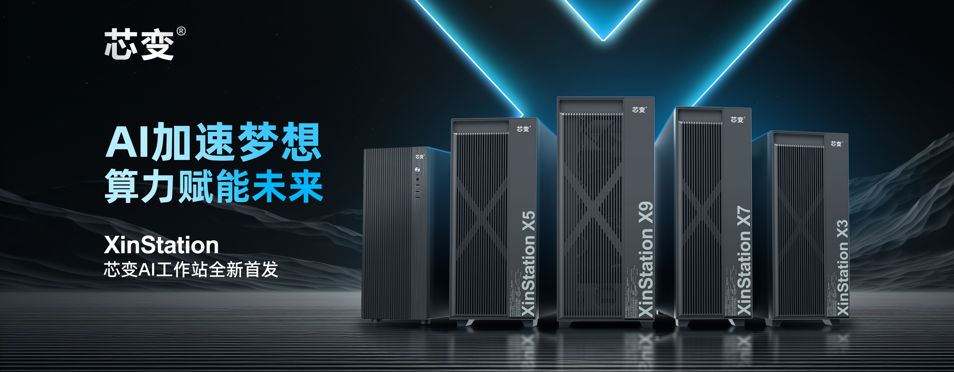 全新芯变AI工作站