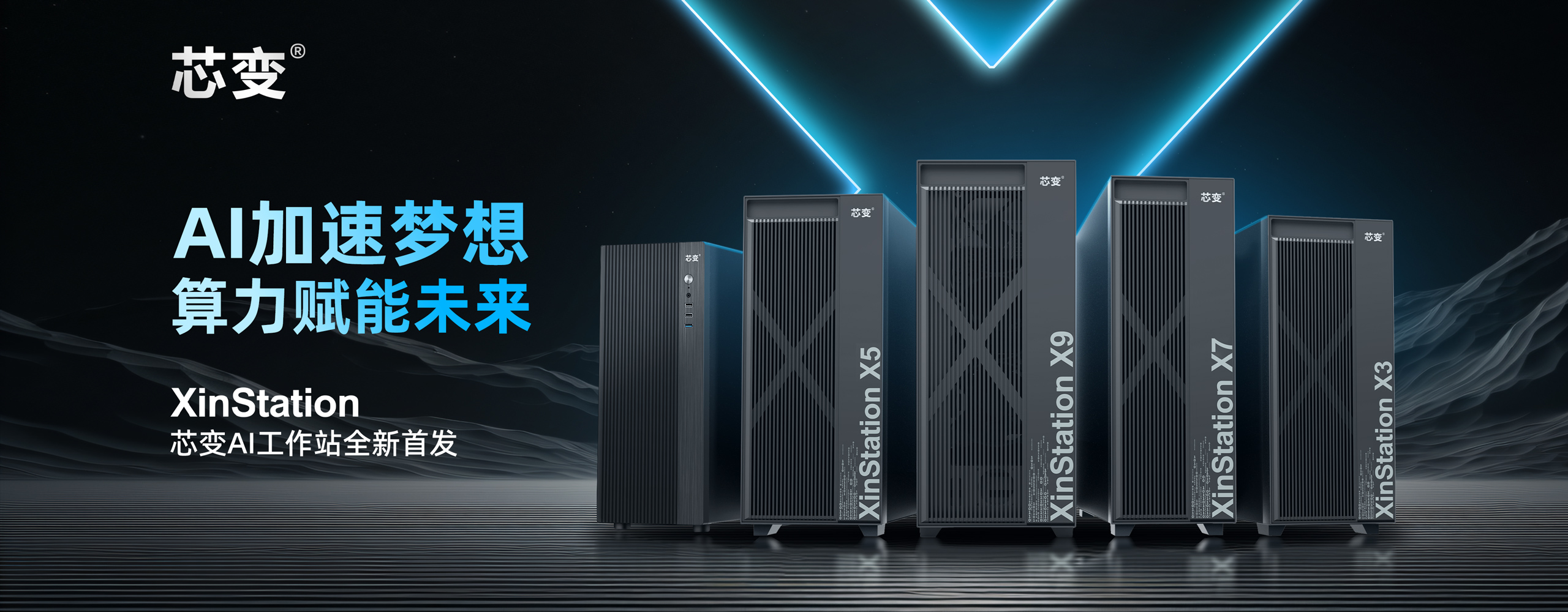全新芯变AI工作站